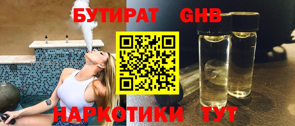 Бутират  Вход с VPN  Хабаровск  Бутират 99% 
